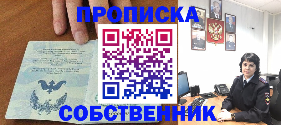 прописка регистрация в Благовещенске