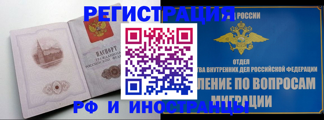 миграционный учет в Благовещенске