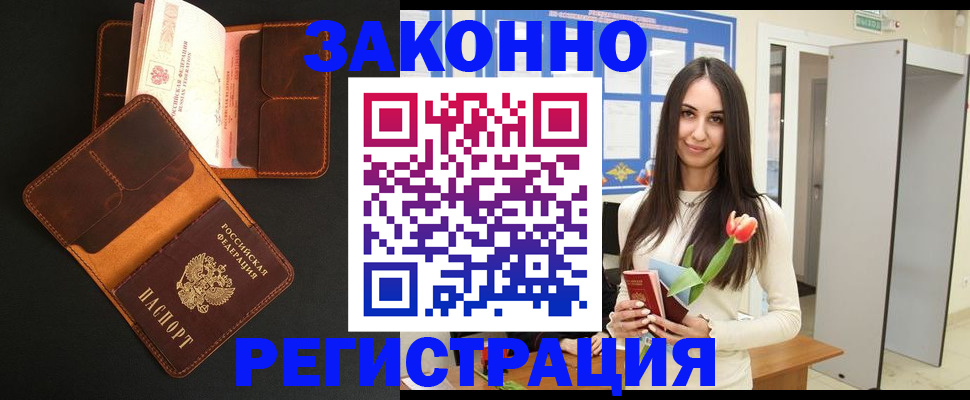 временная регистрация адрес в Благовещенске