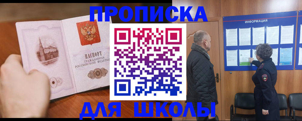 прописка для школы в Благовещенске