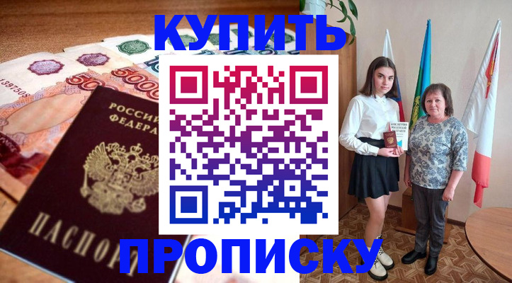 прописка для школы в Благовещенске