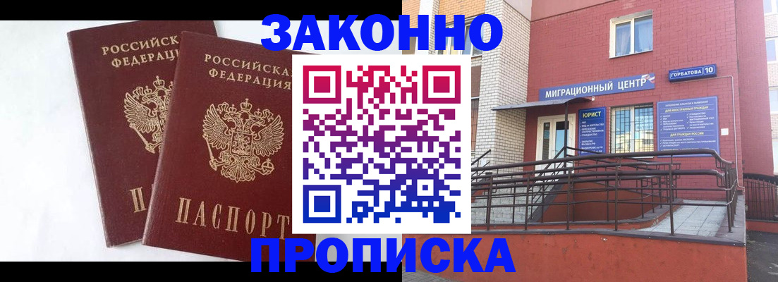 временная регистрация купить в Благовещенске